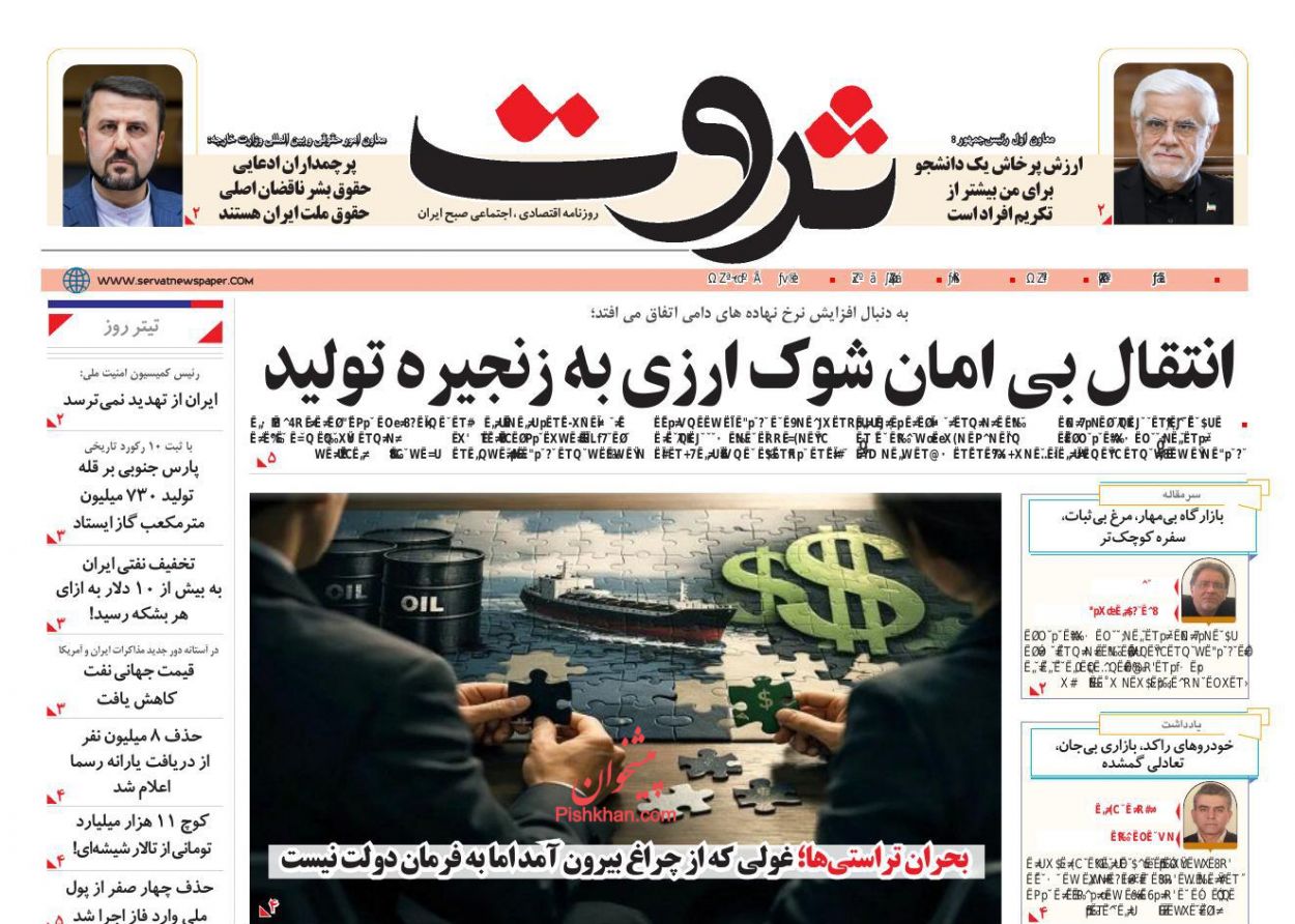 عناوین اخبار روزنامه ثروت در روز سه‌شنبه ۵ اسفند