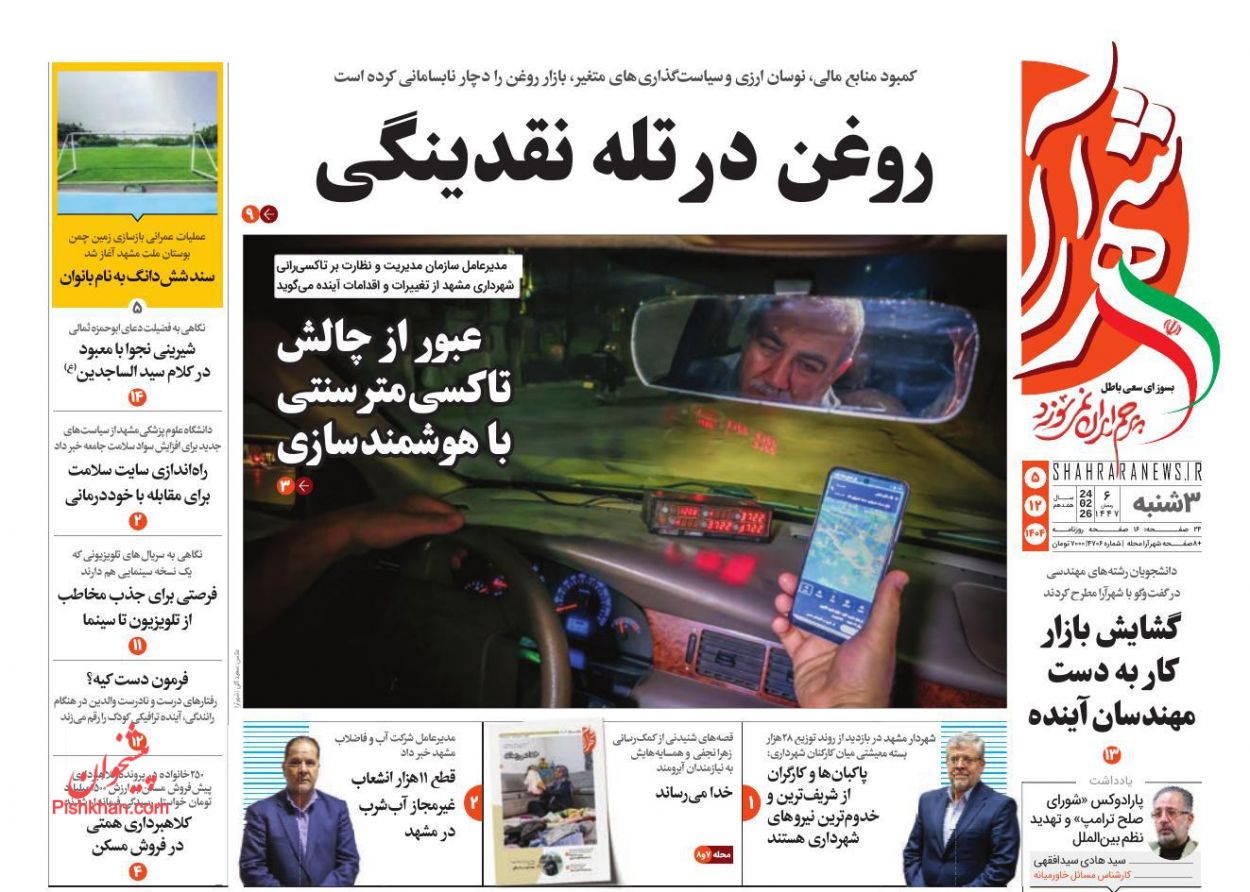 عناوین اخبار روزنامه شهرآرا در روز سه‌شنبه ۵ اسفند