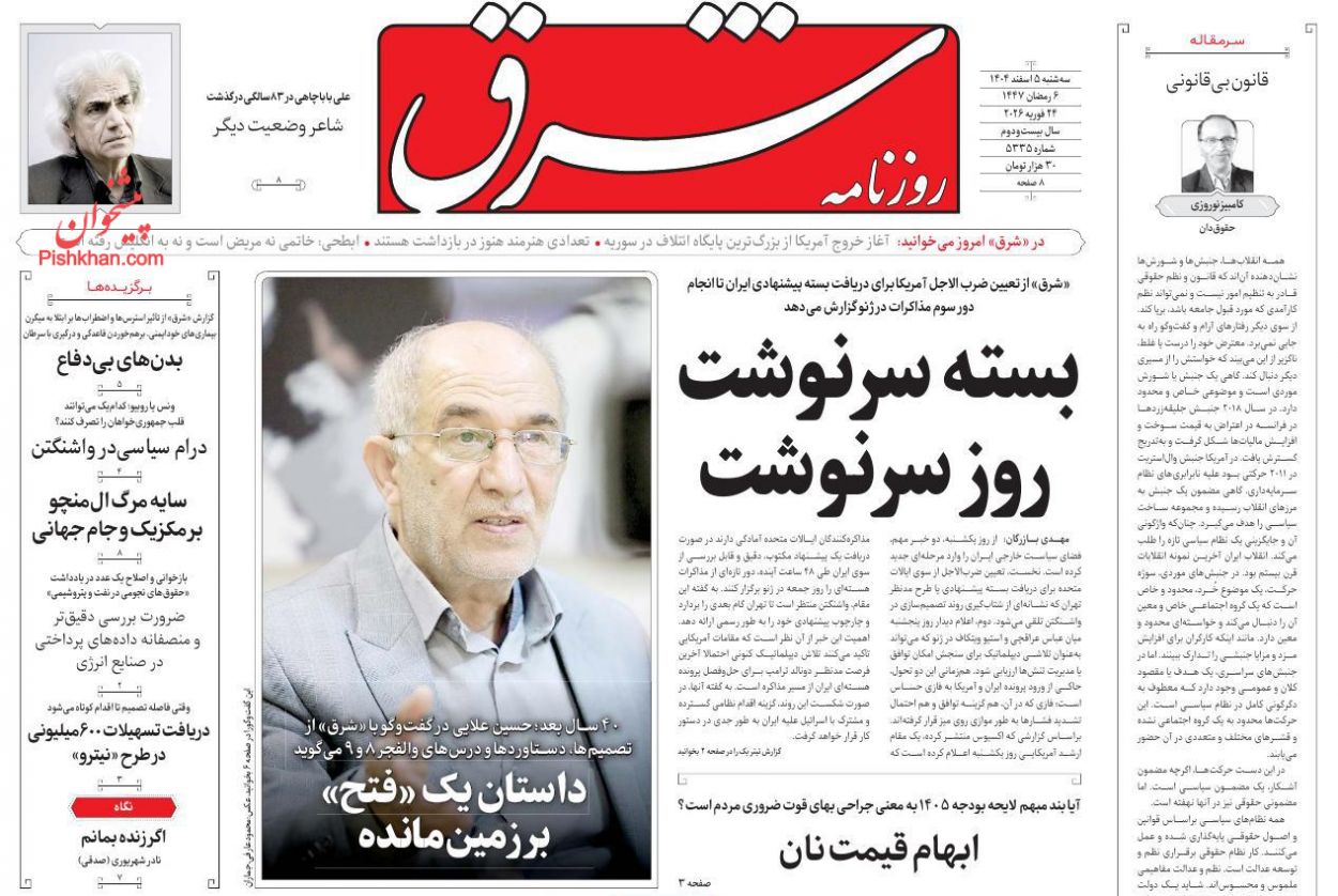 عناوین اخبار روزنامه شرق در روز سه‌شنبه ۵ اسفند