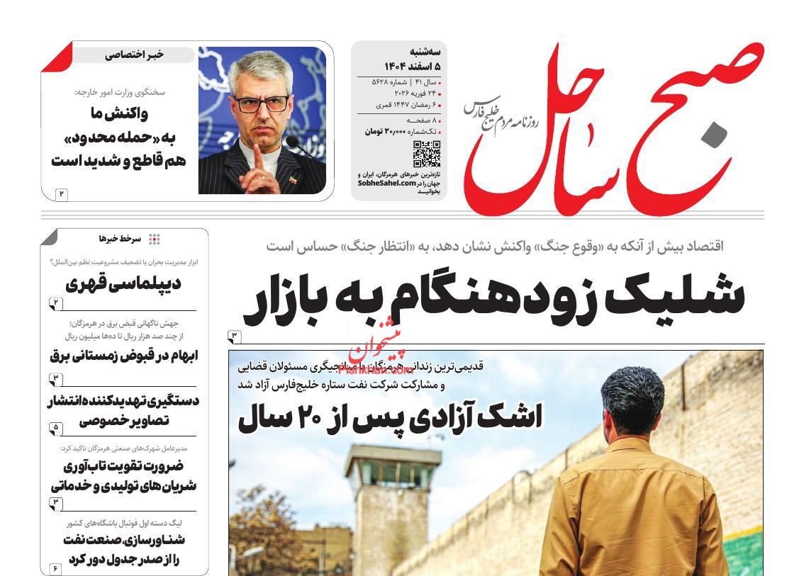 عناوین اخبار روزنامه صبح ساحل در روز سه‌شنبه ۵ اسفند