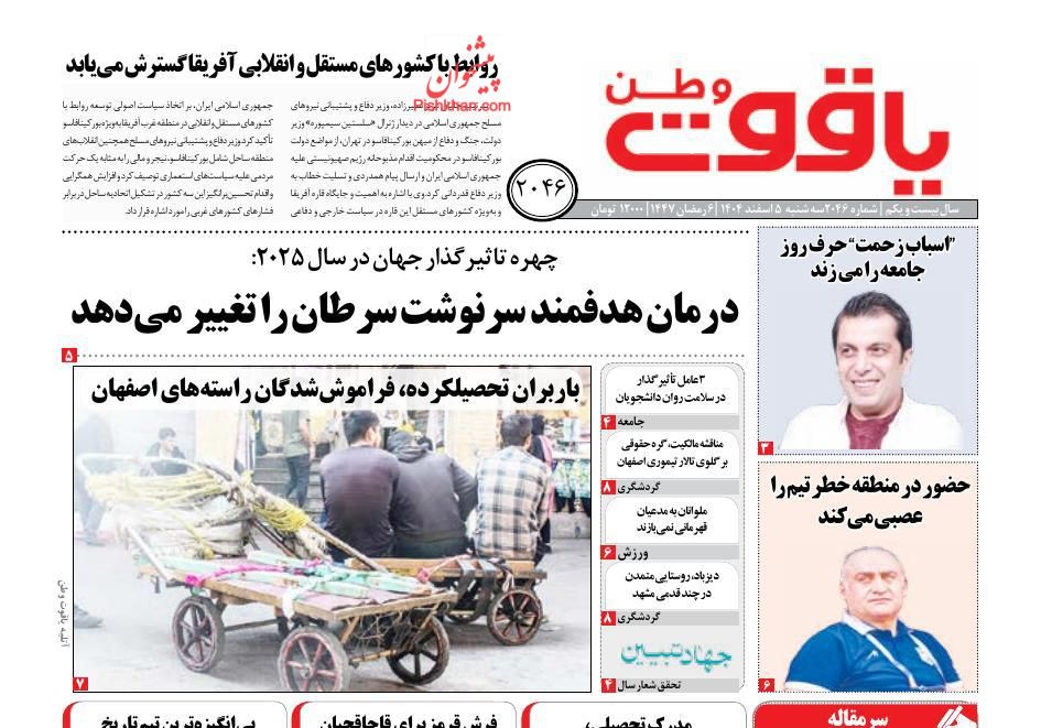 عناوین اخبار روزنامه یاقوت وطن در روز سه‌شنبه ۵ اسفند