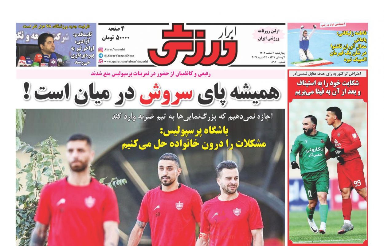 عناوین اخبار روزنامه ابرار ورزشى در روز چهارشنبه ۶ اسفند