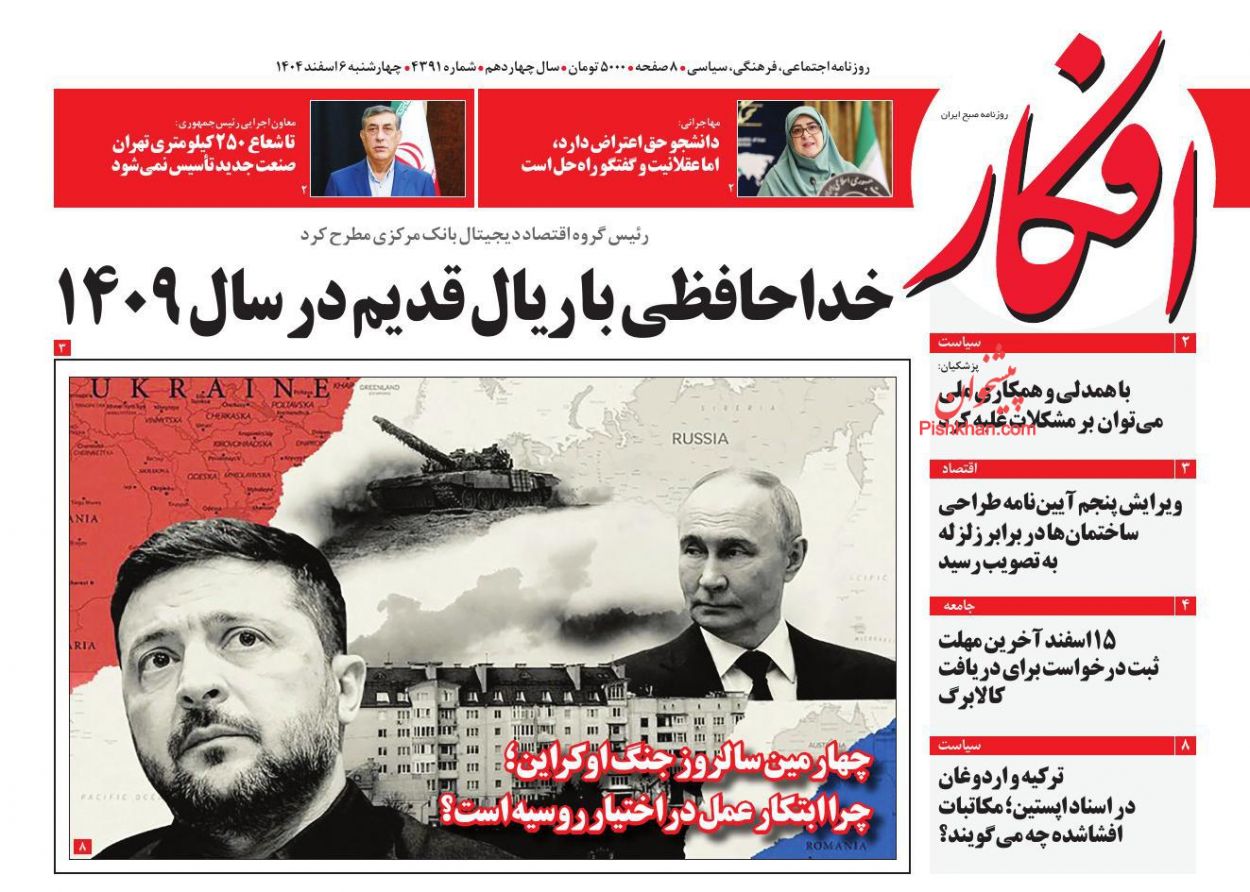 عناوین اخبار روزنامه افکار در روز چهارشنبه ۶ اسفند
