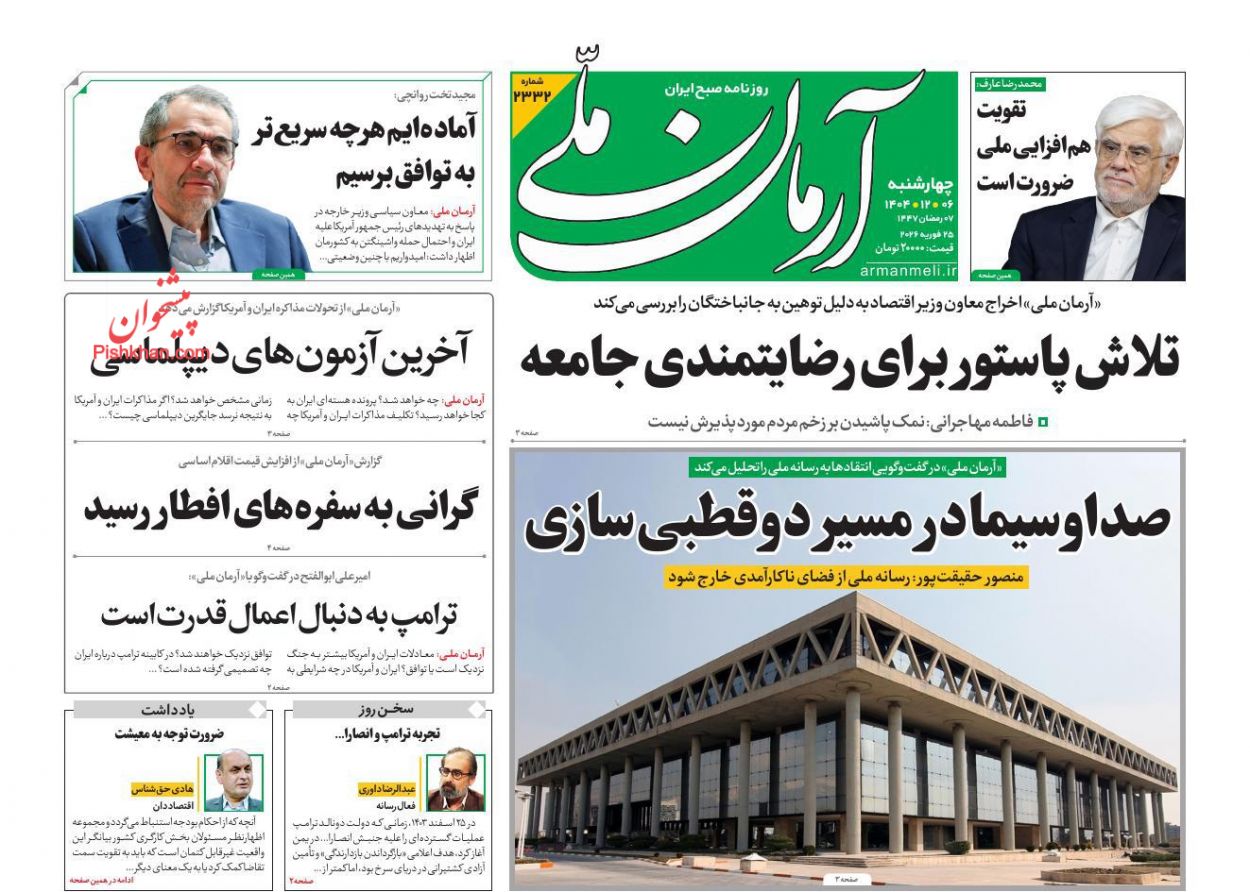 عناوین اخبار روزنامه آرمان ملی در روز چهارشنبه ۶ اسفند