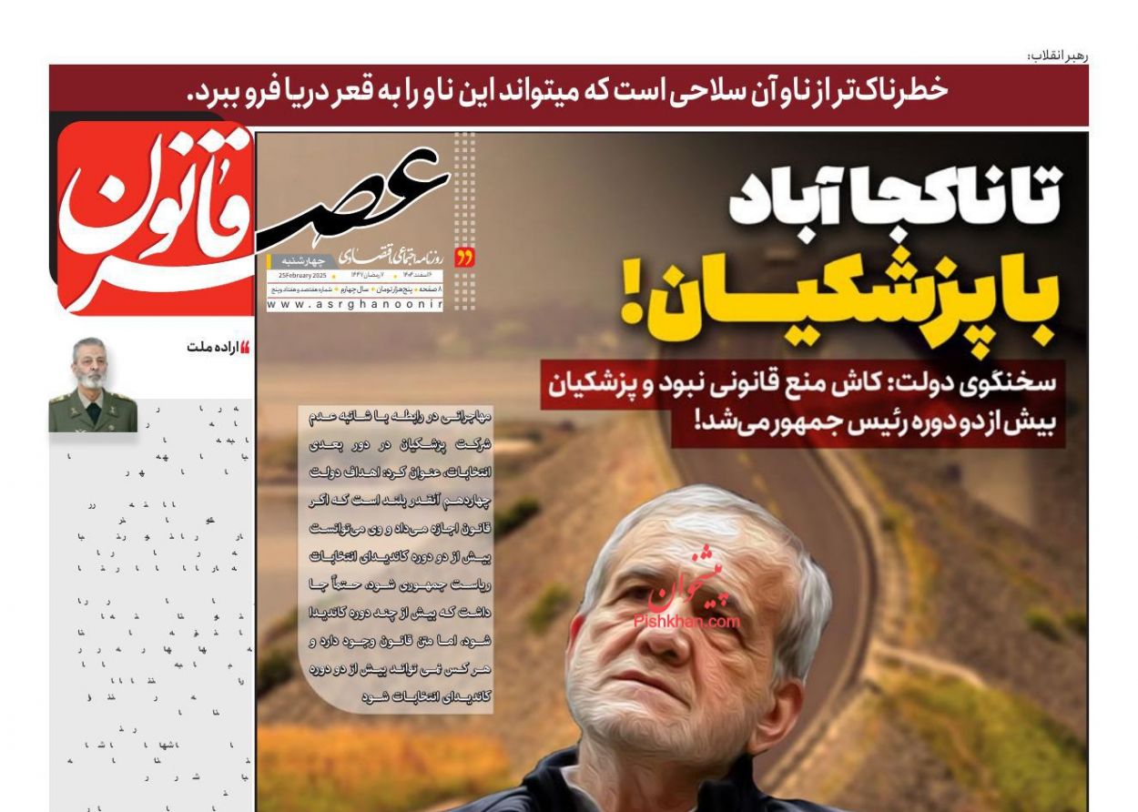 عناوین اخبار روزنامه عصر قانون در روز چهارشنبه ۶ اسفند