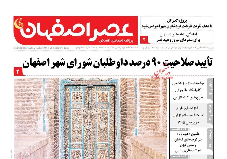 عناوین اخبار روزنامه عصر اصفهان در روز چهارشنبه ۶ اسفند