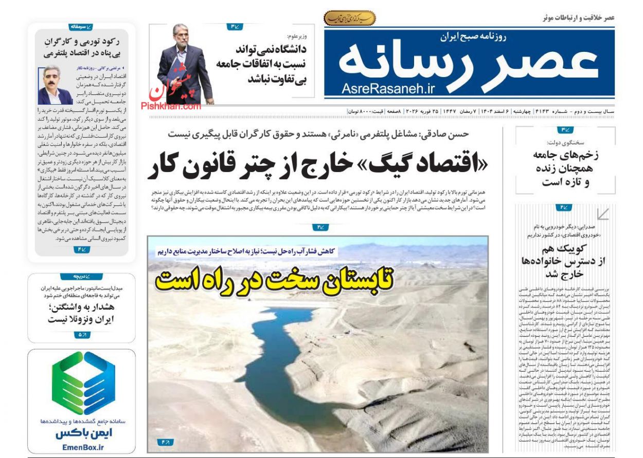 عناوین اخبار روزنامه عصر رسانه در روز چهارشنبه ۶ اسفند