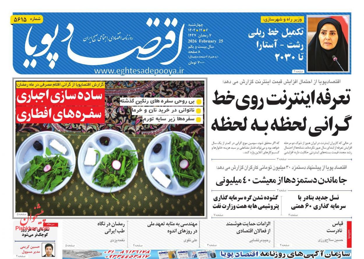 عناوین اخبار روزنامه اقتصاد پویا در روز چهارشنبه ۶ اسفند