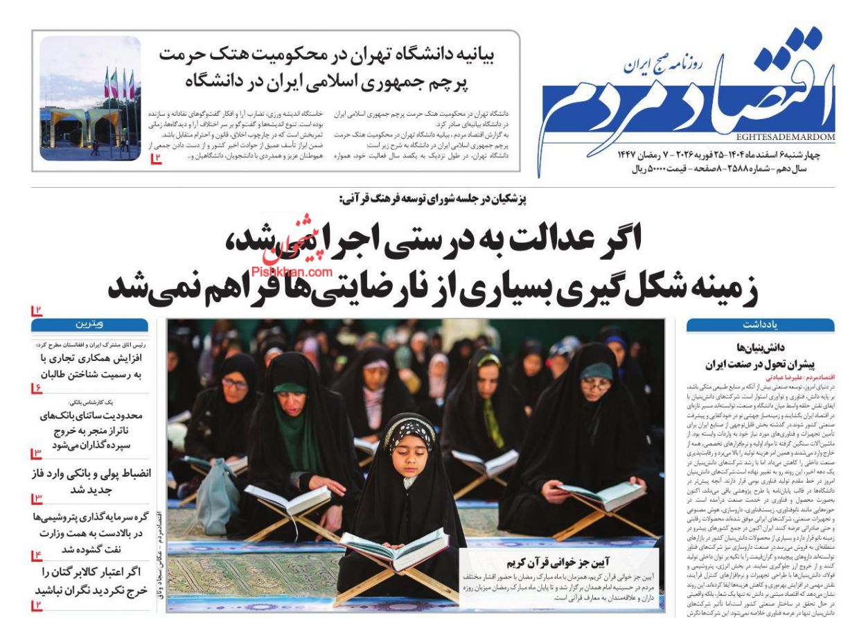 عناوین اخبار روزنامه اقتصاد مردم در روز چهارشنبه ۶ اسفند