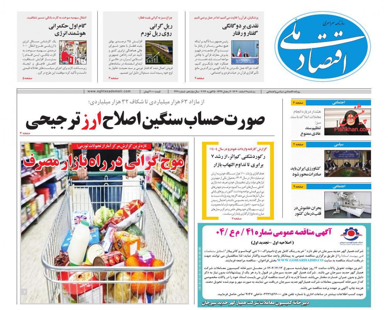 عناوین اخبار روزنامه اقتصاد ملی در روز چهارشنبه ۶ اسفند