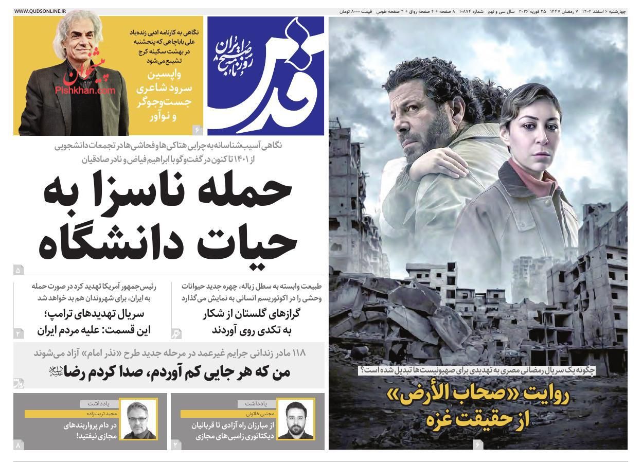 عناوین اخبار روزنامه قدس در روز چهارشنبه ۶ اسفند