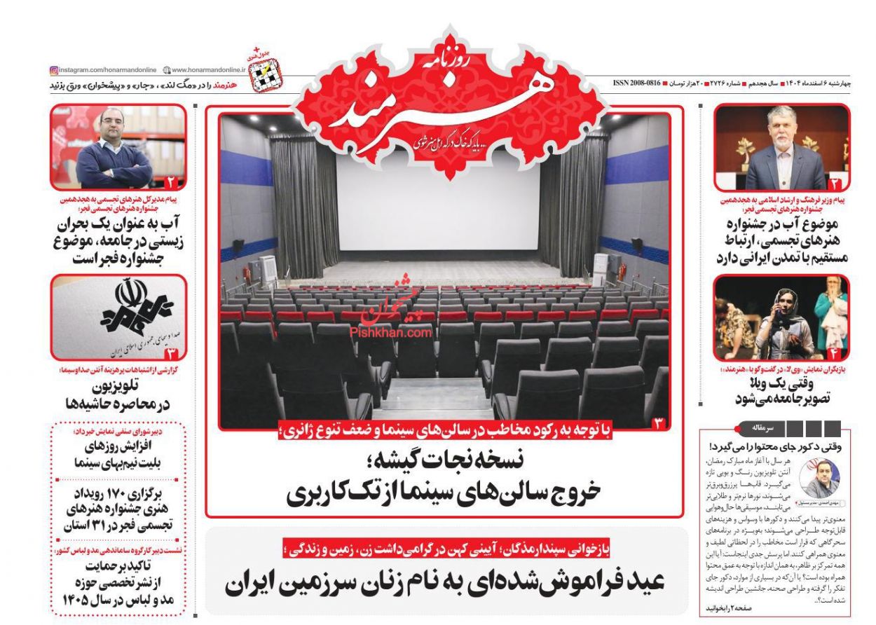 عناوین اخبار روزنامه هنرمند در روز چهارشنبه ۶ اسفند