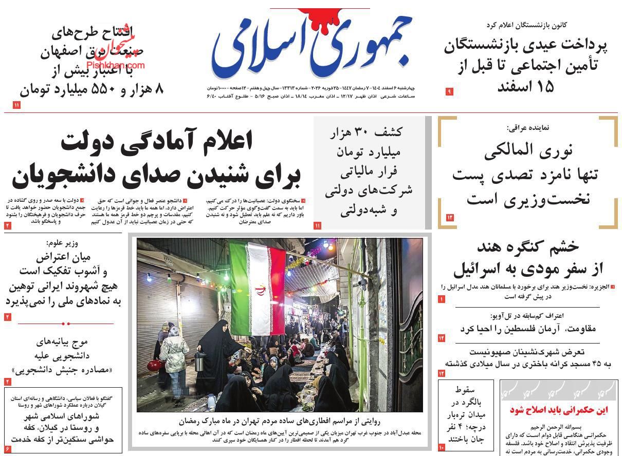 عناوین اخبار روزنامه جمهوری اسلامی در روز چهارشنبه ۶ اسفند