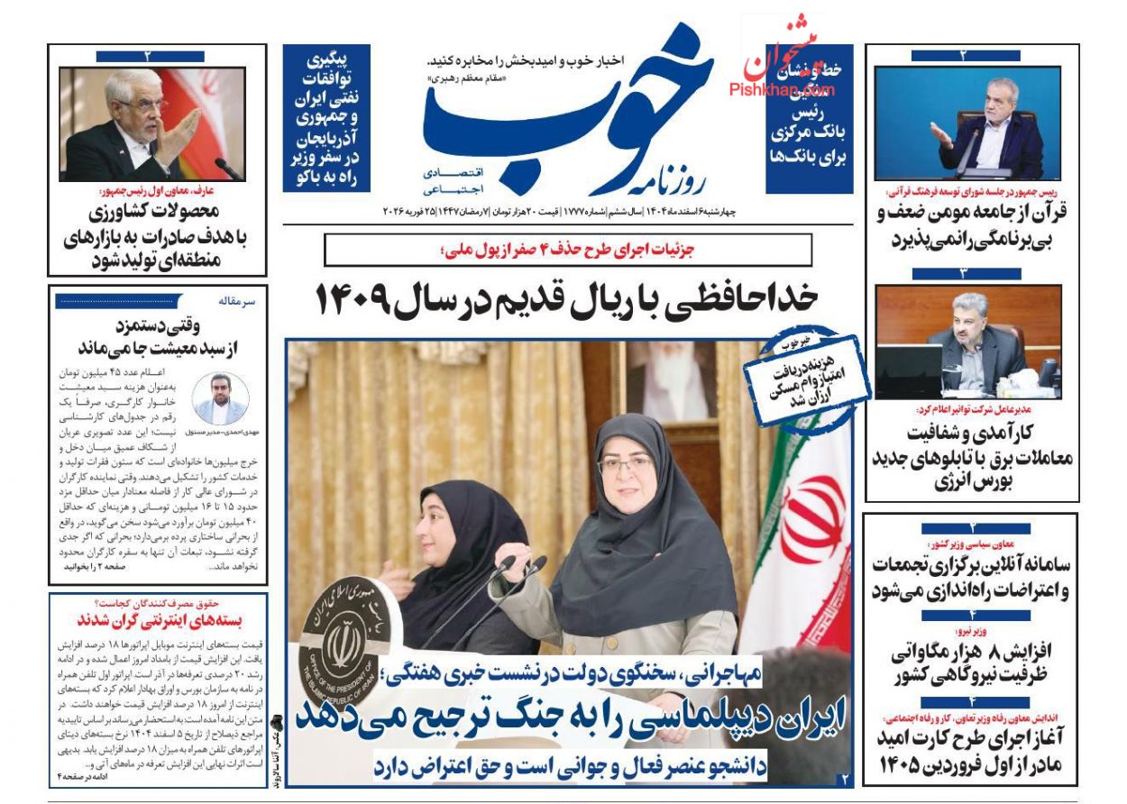 عناوین اخبار روزنامه خوب در روز چهارشنبه ۶ اسفند