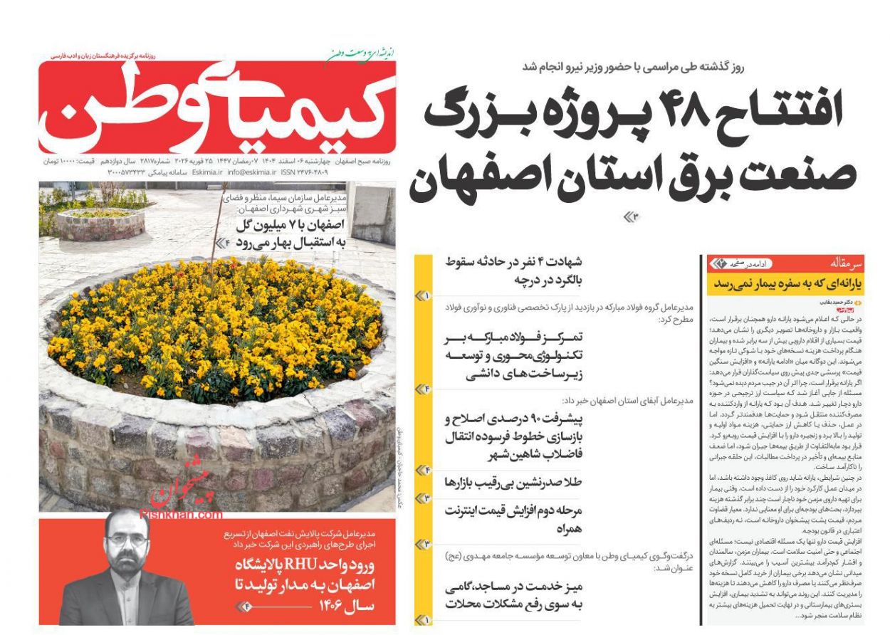 عناوین اخبار روزنامه کیمیای وطن در روز چهارشنبه ۶ اسفند