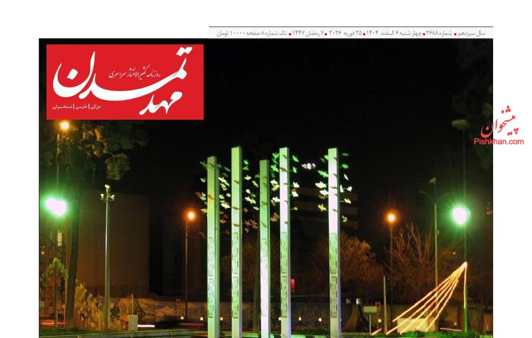 عناوین اخبار روزنامه مهد تمدن در روز چهارشنبه ۶ اسفند