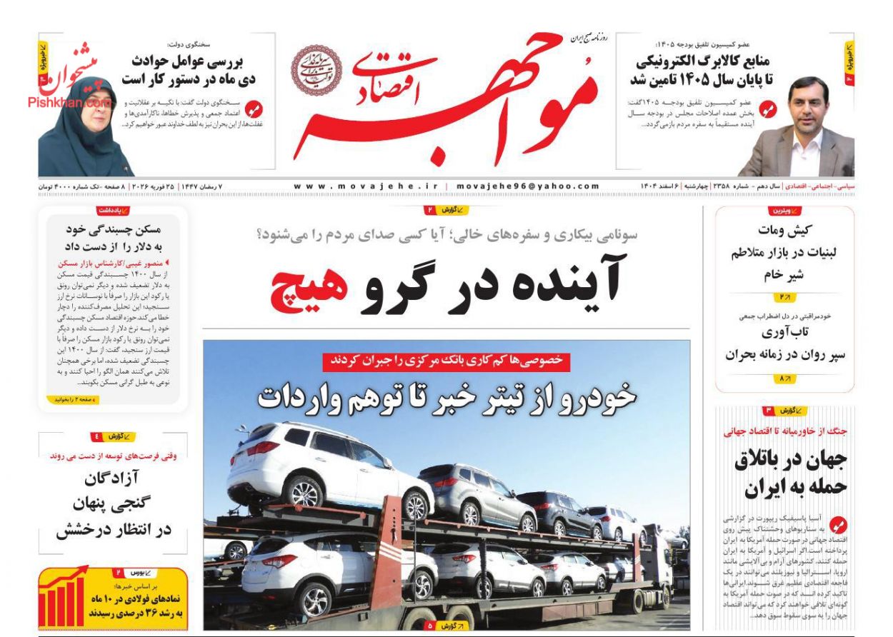 عناوین اخبار روزنامه مواجهه اقتصادی در روز چهارشنبه ۶ اسفند