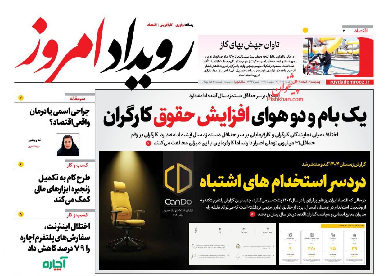 عناوین اخبار روزنامه رویداد امروز در روز چهارشنبه ۶ اسفند