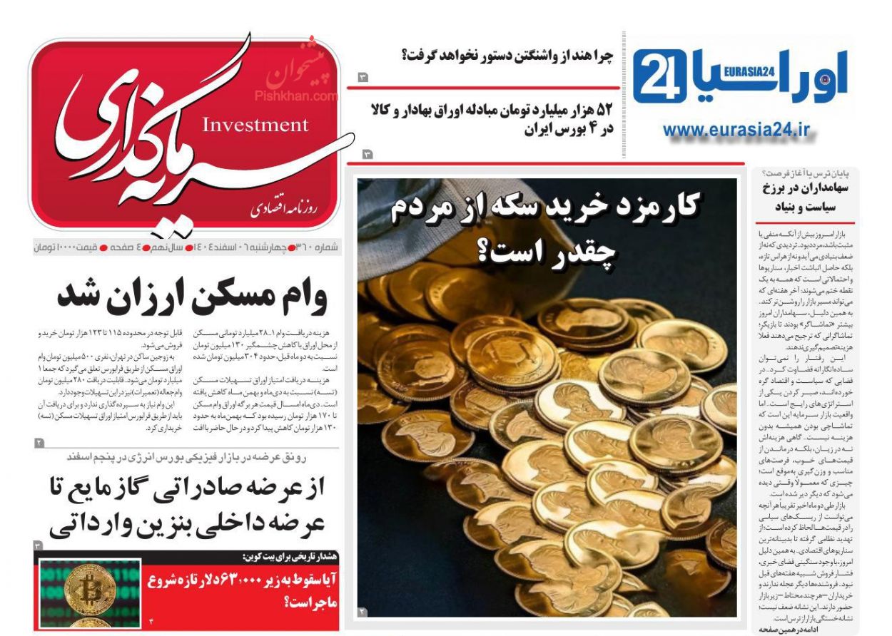 عناوین اخبار روزنامه سرمایه گذاری در روز چهارشنبه ۶ اسفند