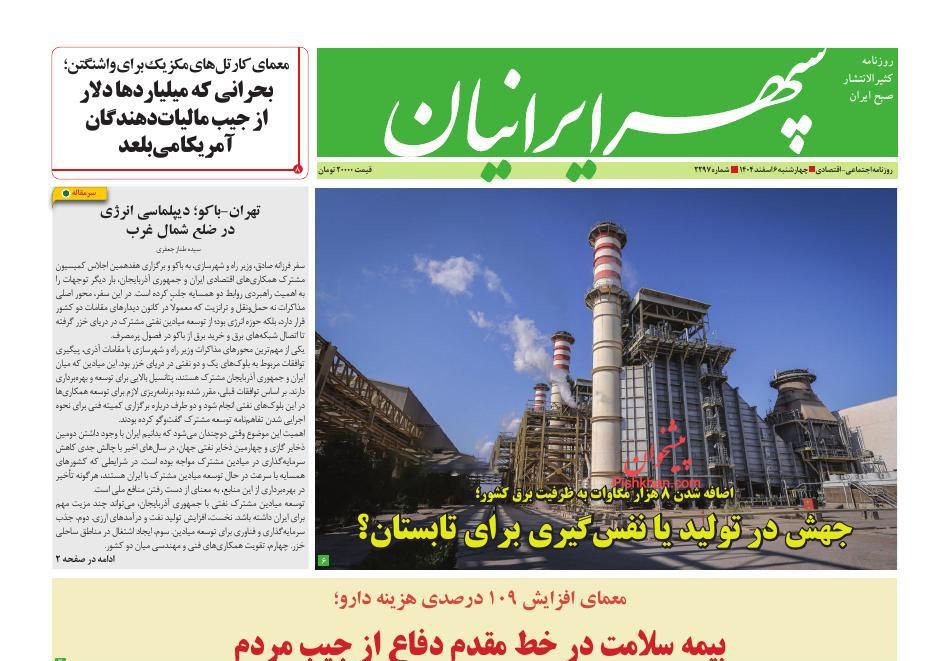 عناوین اخبار روزنامه سپهر ایرانیان در روز چهارشنبه ۶ اسفند