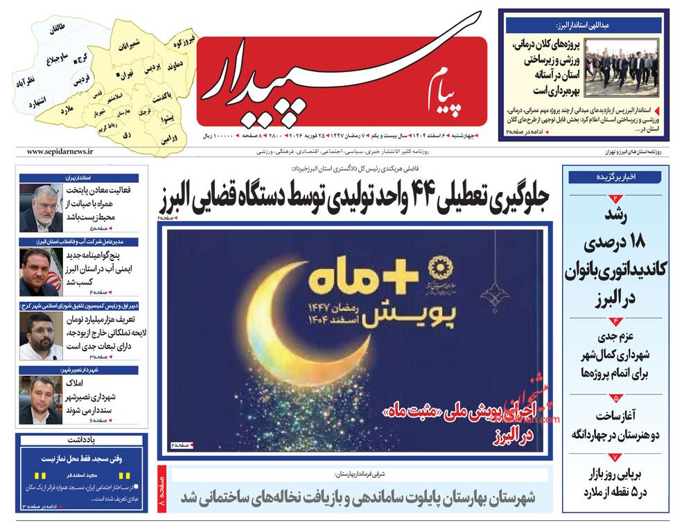 عناوین اخبار روزنامه پیام سپیدار در روز چهارشنبه ۶ اسفند