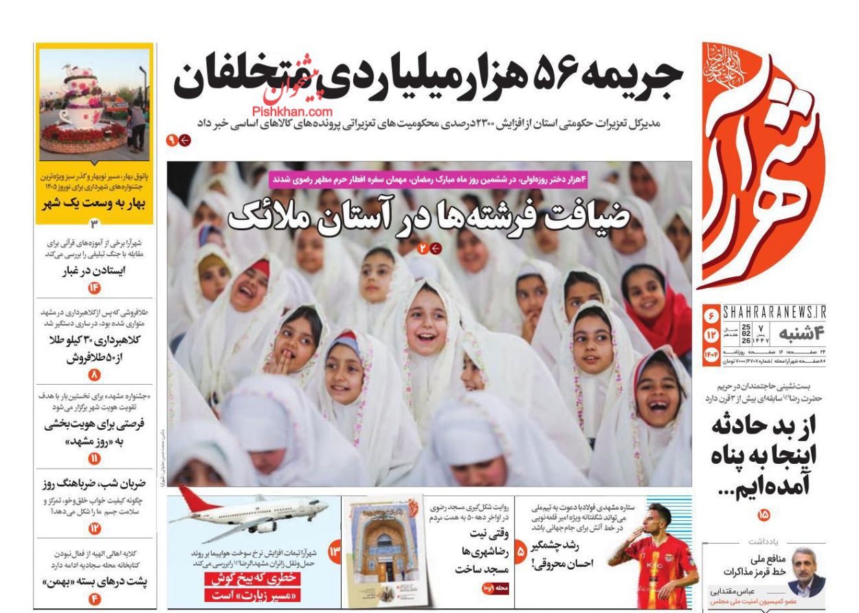 عناوین اخبار روزنامه شهرآرا در روز چهارشنبه ۶ اسفند