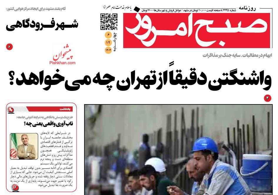 عناوین اخبار روزنامه صبح امروز در روز چهارشنبه ۶ اسفند