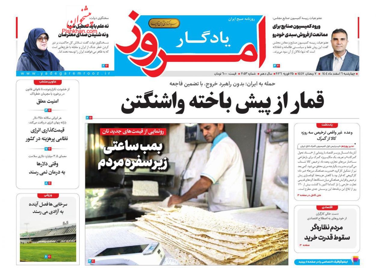 عناوین اخبار روزنامه یادگار امروز در روز چهارشنبه ۶ اسفند