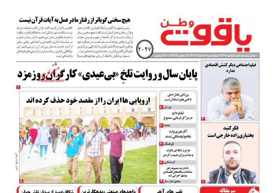 عناوین اخبار روزنامه یاقوت وطن در روز چهارشنبه ۶ اسفند