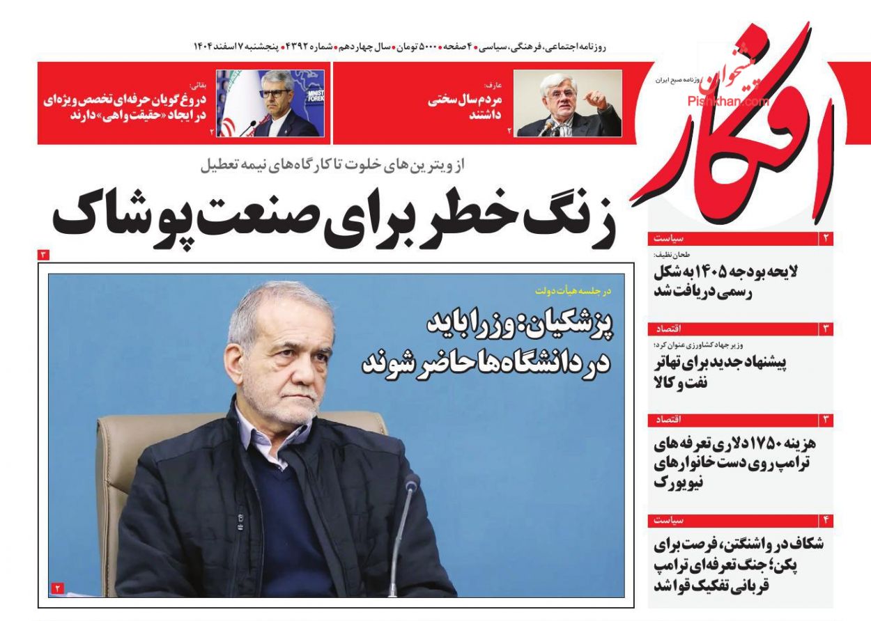 عناوین اخبار روزنامه افکار در روز پنجشنبه ۷ اسفند