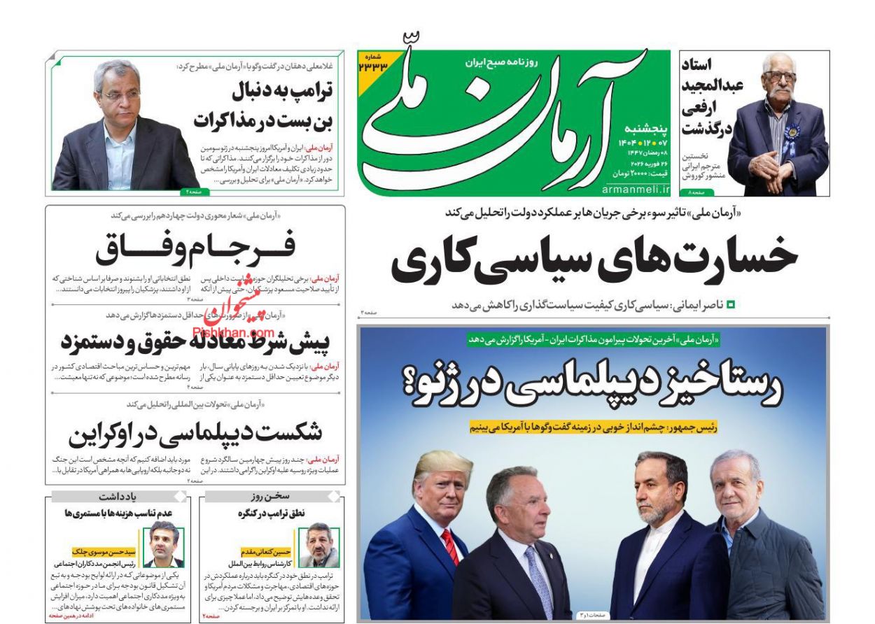 عناوین اخبار روزنامه آرمان ملی در روز پنجشنبه ۷ اسفند