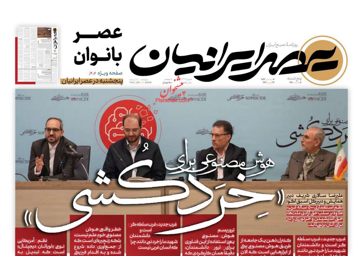 عناوین اخبار روزنامه عصر ایرانیان در روز پنجشنبه ۷ اسفند