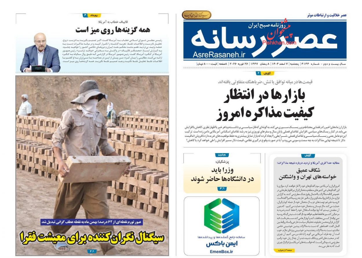 عناوین اخبار روزنامه عصر رسانه در روز پنجشنبه ۷ اسفند