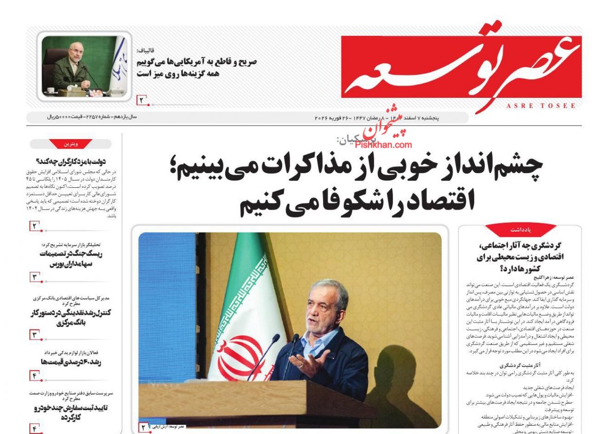صفحه نخست روزنامه ها/ پنجشنبه ۷ اسفند 1404 5 پایگاه خبری ججین عناوین اخبار روزنامه عصر توسعه در روز پنجشنبه ۷ اسفند