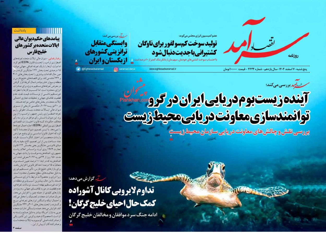 عناوین اخبار روزنامه اقتصاد سرآمد در روز پنجشنبه ۷ اسفند