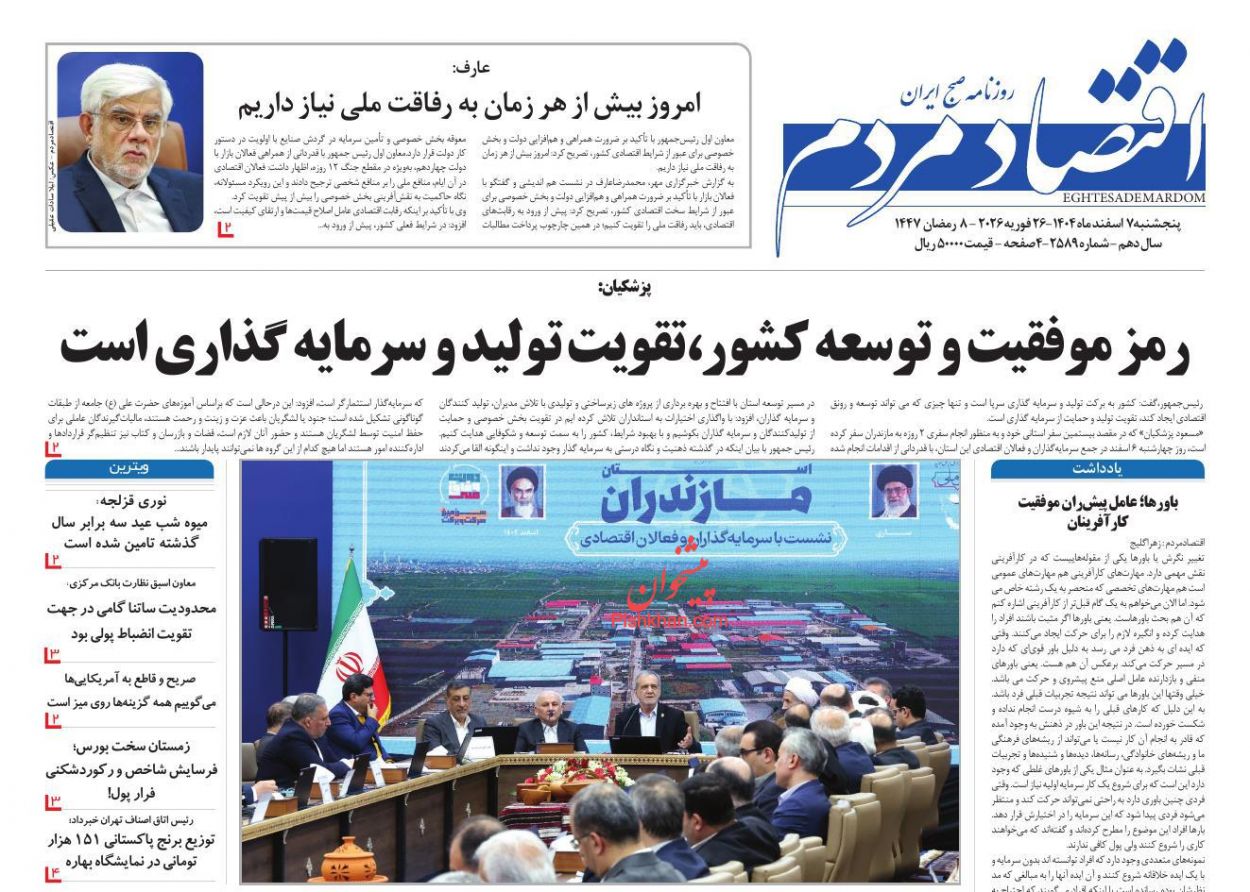 عناوین اخبار روزنامه اقتصاد مردم در روز پنجشنبه ۷ اسفند