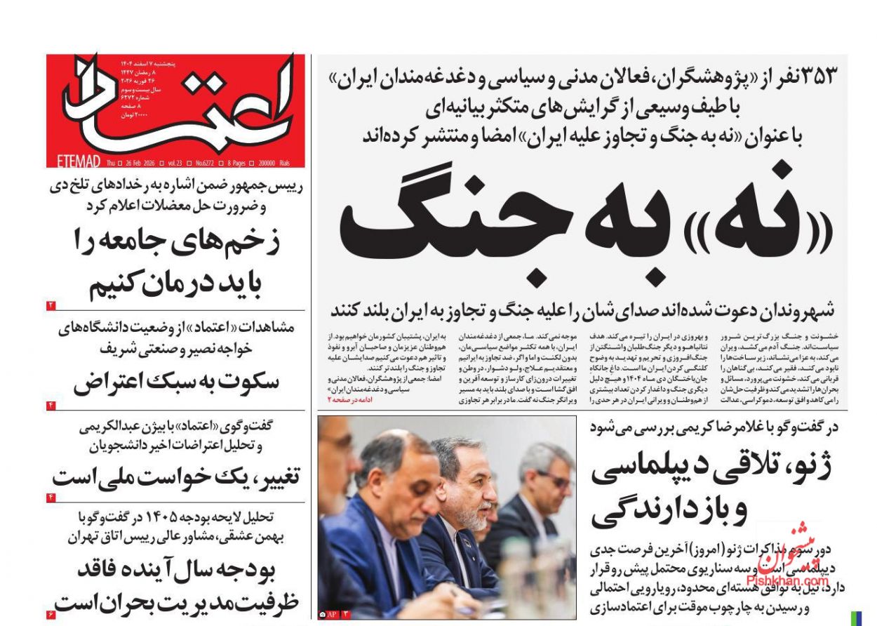 عناوین اخبار روزنامه اعتماد در روز پنجشنبه ۷ اسفند