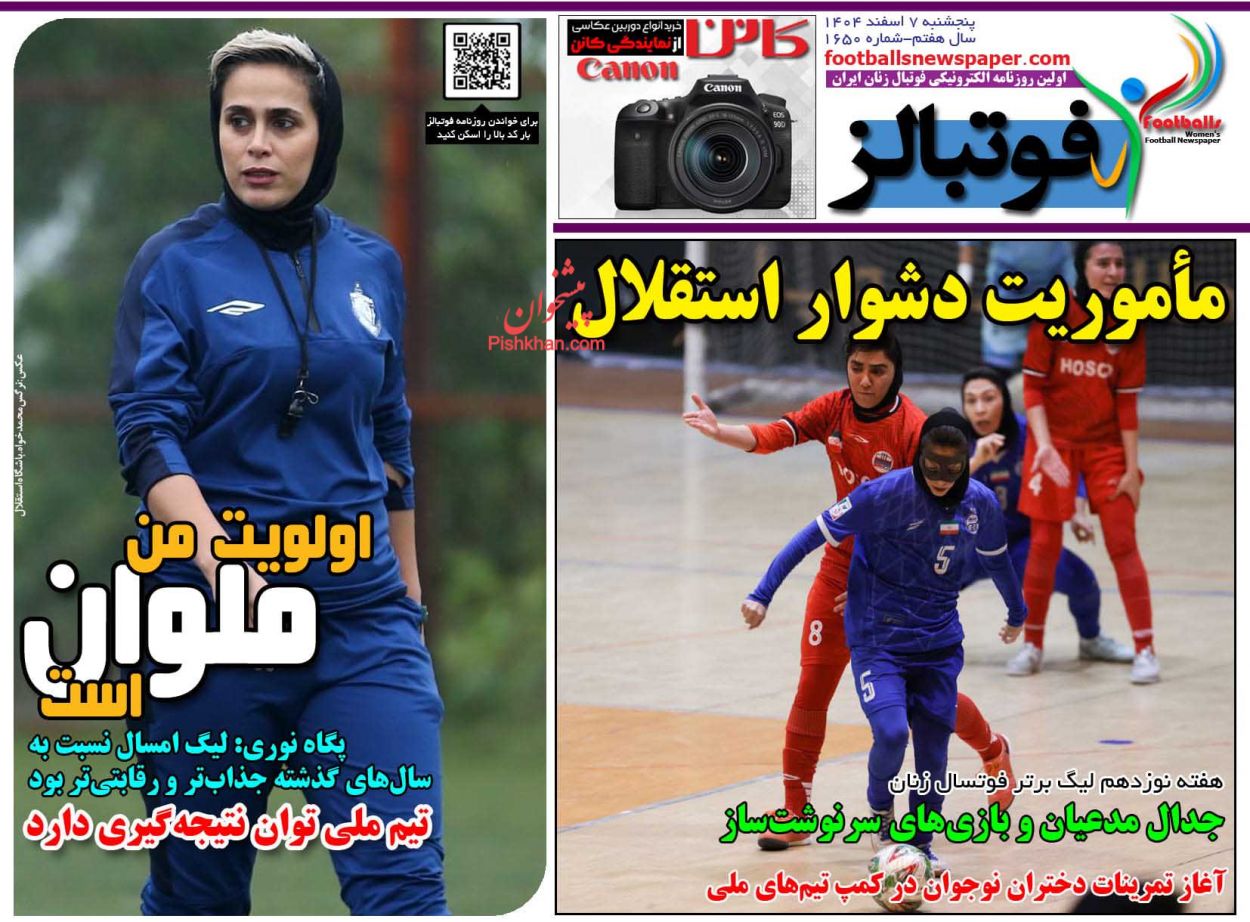 عناوین اخبار روزنامه فوتبالز در روز پنجشنبه ۷ اسفند