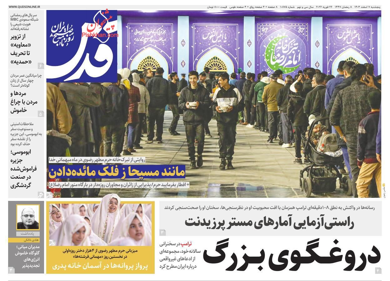 عناوین اخبار روزنامه قدس در روز پنجشنبه ۷ اسفند