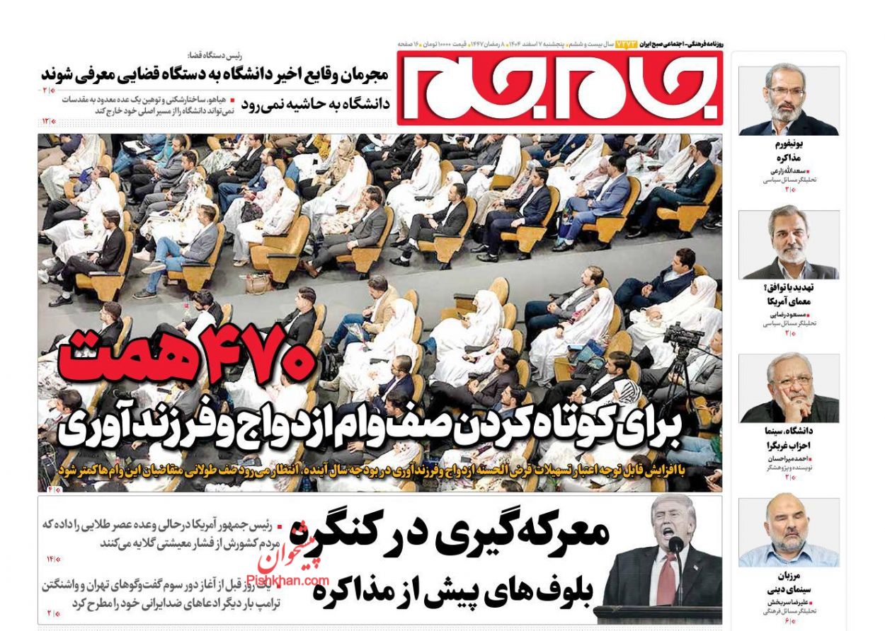 عناوین اخبار روزنامه جام جم در روز پنجشنبه ۷ اسفند