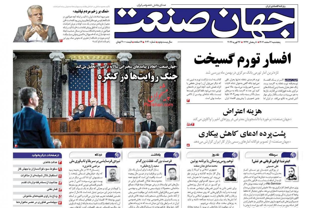 صفحه نخست روزنامه ها/ پنجشنبه ۷ اسفند 1404 4 پایگاه خبری ججین عناوین اخبار روزنامه جهان صنعت در روز پنجشنبه ۷ اسفند