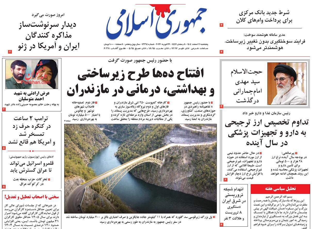 عناوین اخبار روزنامه جمهوری اسلامی در روز پنجشنبه ۷ اسفند