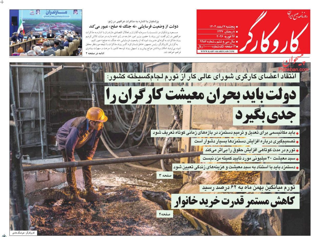 عناوین اخبار روزنامه کار و کارگر در روز پنجشنبه ۷ اسفند