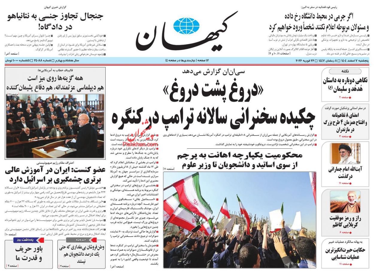عناوین اخبار روزنامه کیهان در روز پنجشنبه ۷ اسفند