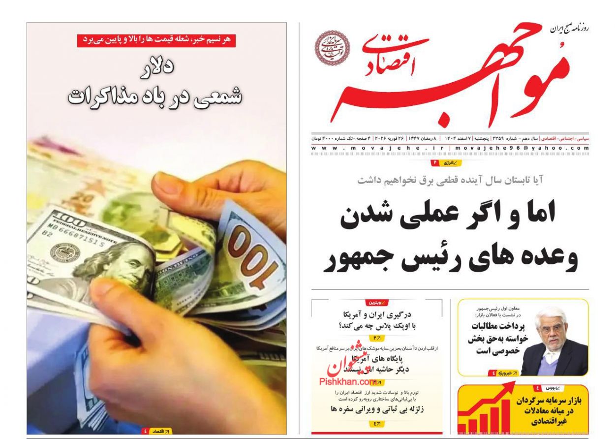 عناوین اخبار روزنامه مواجهه اقتصادی در روز پنجشنبه ۷ اسفند