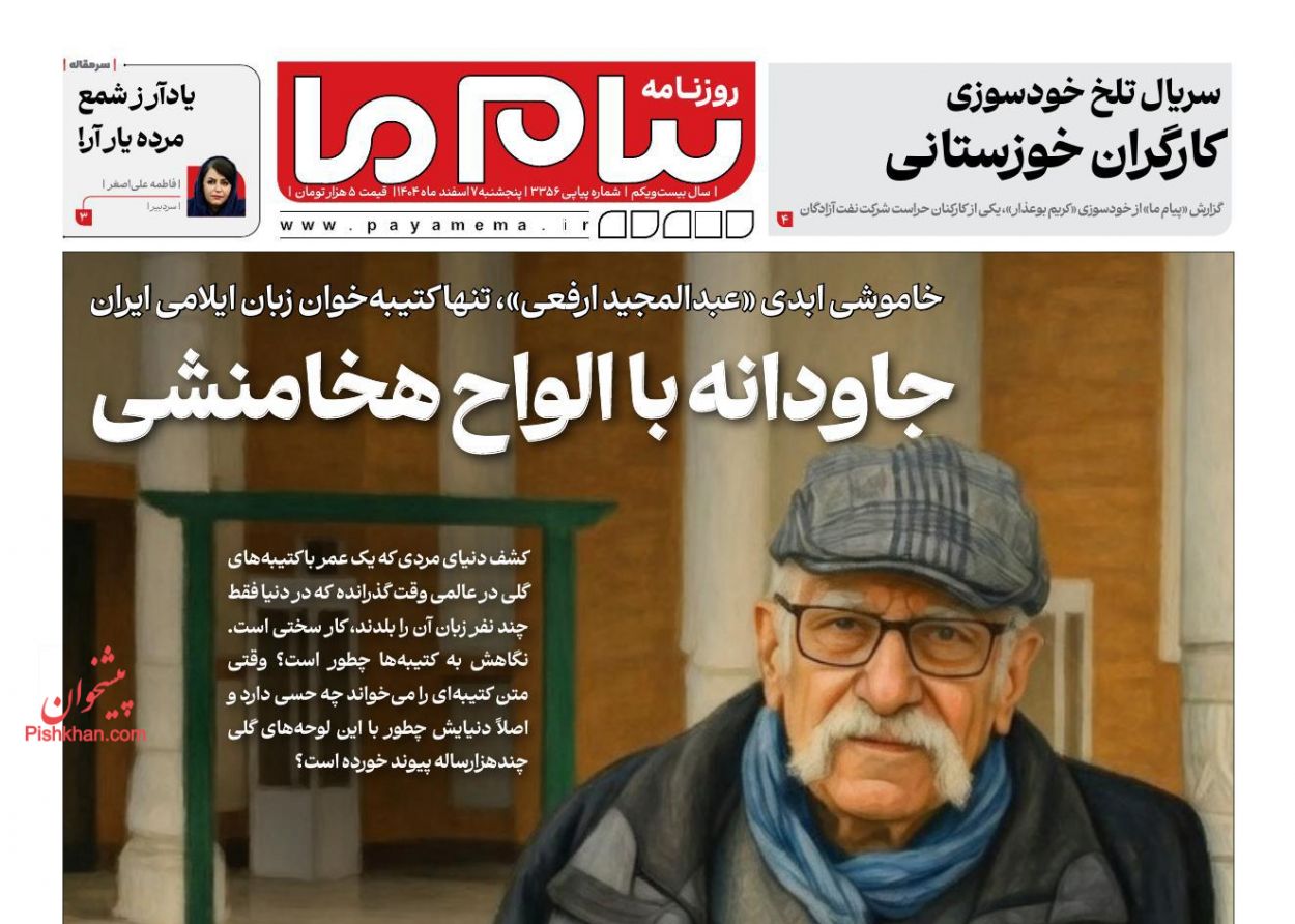 عناوین اخبار روزنامه پیام ما در روز پنجشنبه ۷ اسفند