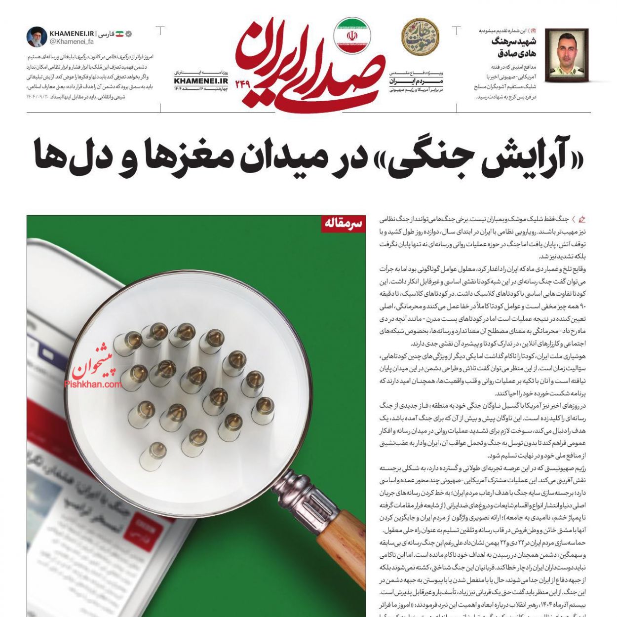 عناوین اخبار روزنامه صدای ایران در روز پنجشنبه ۷ اسفند