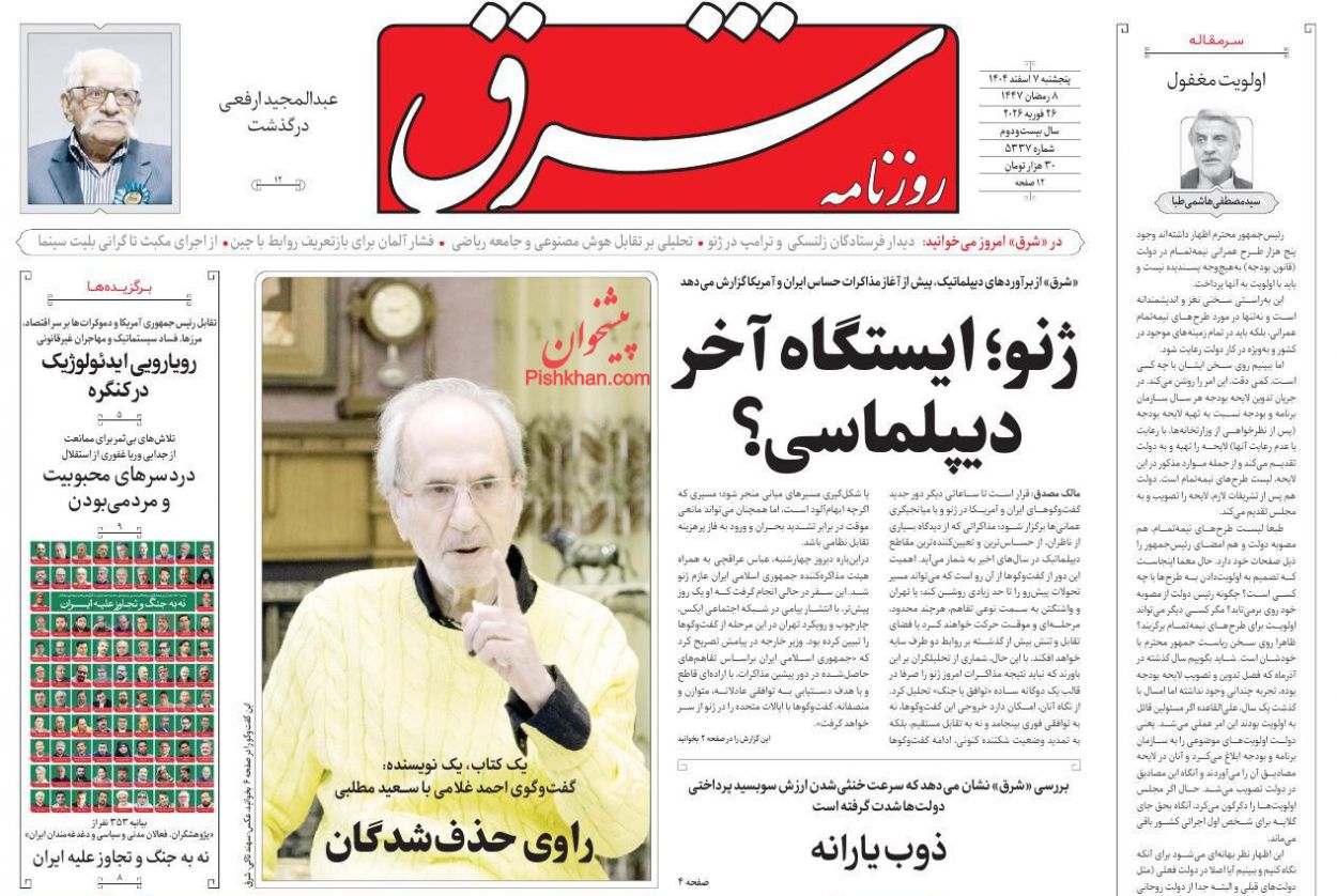 عناوین اخبار روزنامه شرق در روز پنجشنبه ۷ اسفند