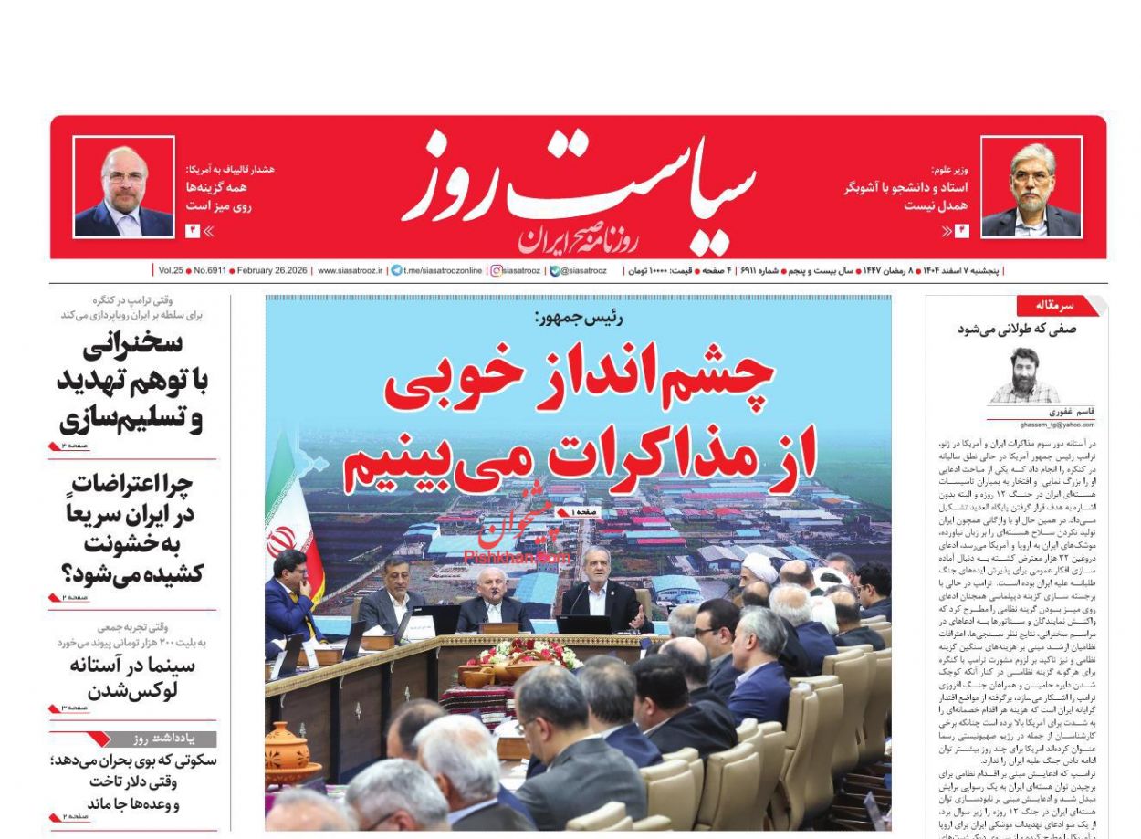 عناوین اخبار روزنامه سیاست روز در روز پنجشنبه ۷ اسفند