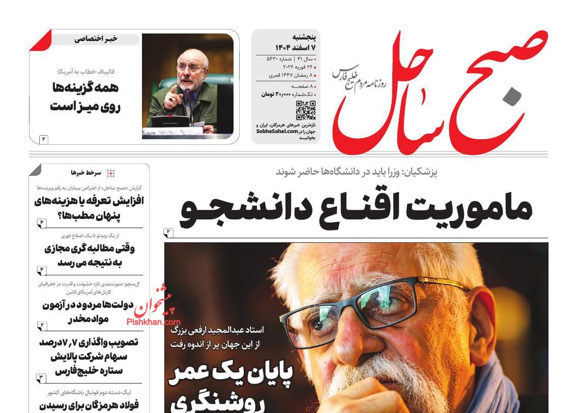 عناوین اخبار روزنامه صبح ساحل در روز پنجشنبه ۷ اسفند